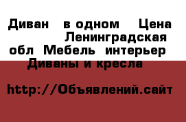 Диван 5 в одном  › Цена ­ 12 000 - Ленинградская обл. Мебель, интерьер » Диваны и кресла   